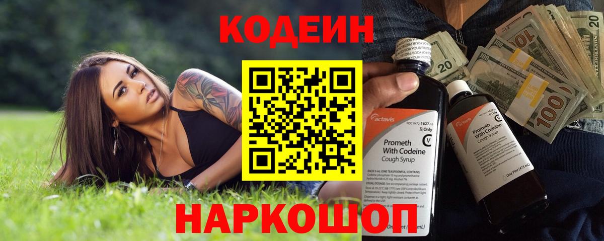 Кодеин Purple Drank Бирск
